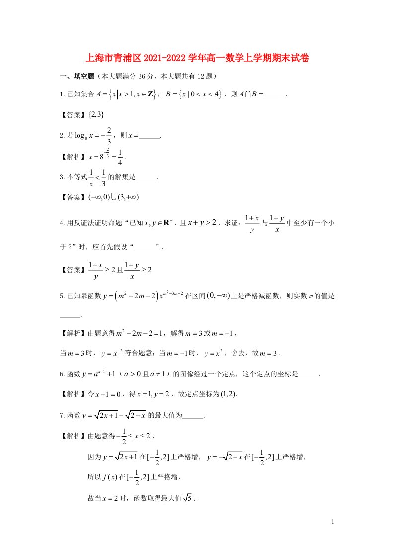 上海市青浦区2021_2022学年高一数学上学期期末试卷含解析