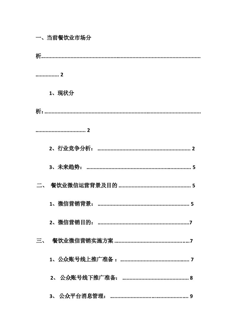 精品文档-餐饮业微信营销方案202455