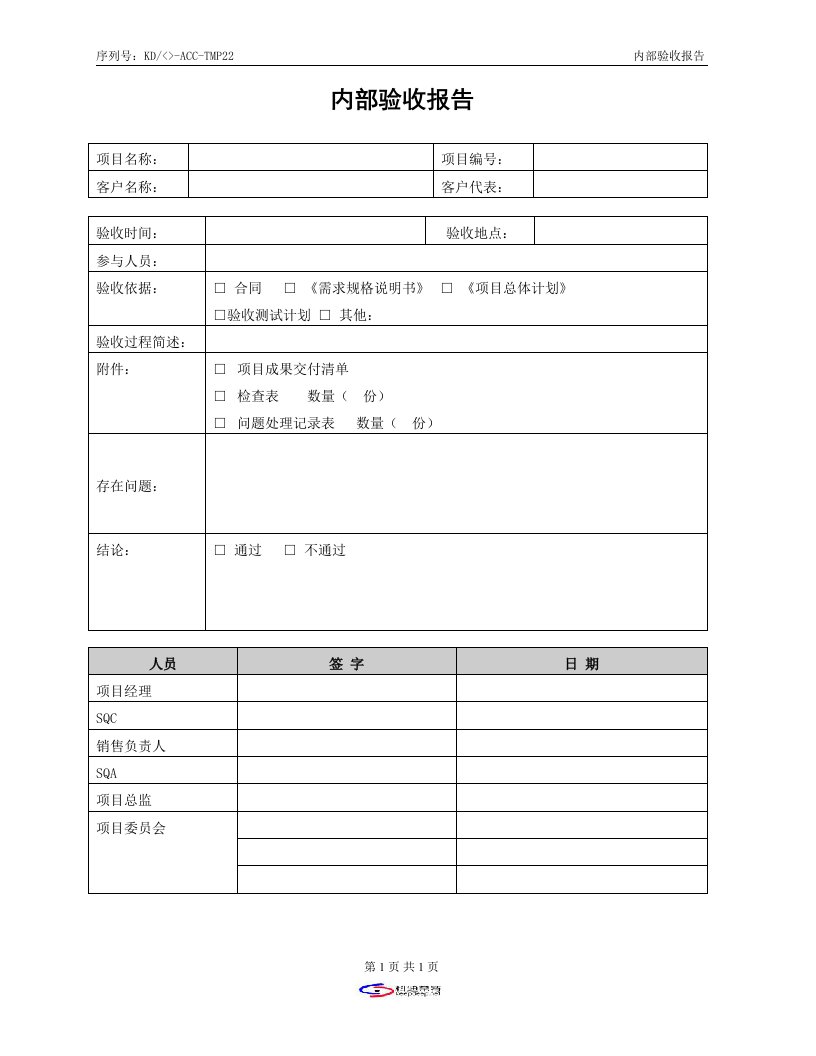 CMMI-templates全集(共47个文件)KD-06-内部验收报告-CMMI