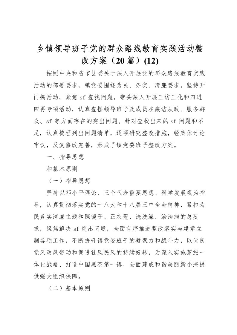 2022年乡镇领导班子党的群众路线教育实践活动整改方案20篇(12)