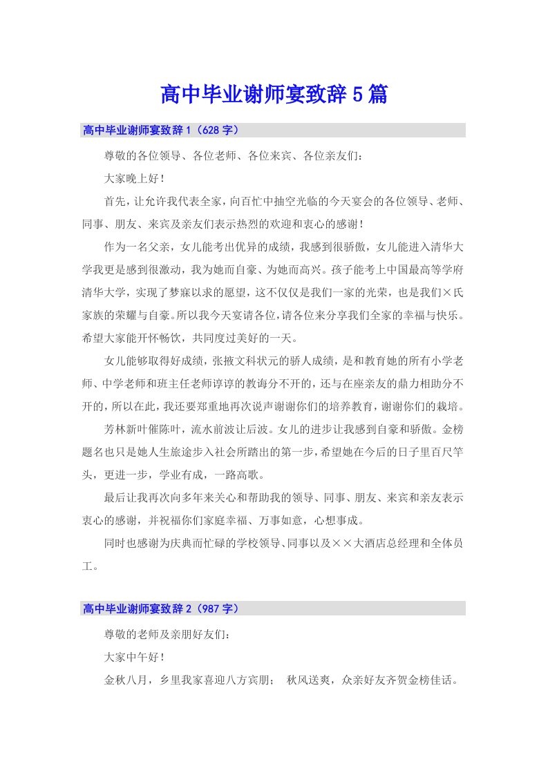 高中毕业谢师宴致辞5篇