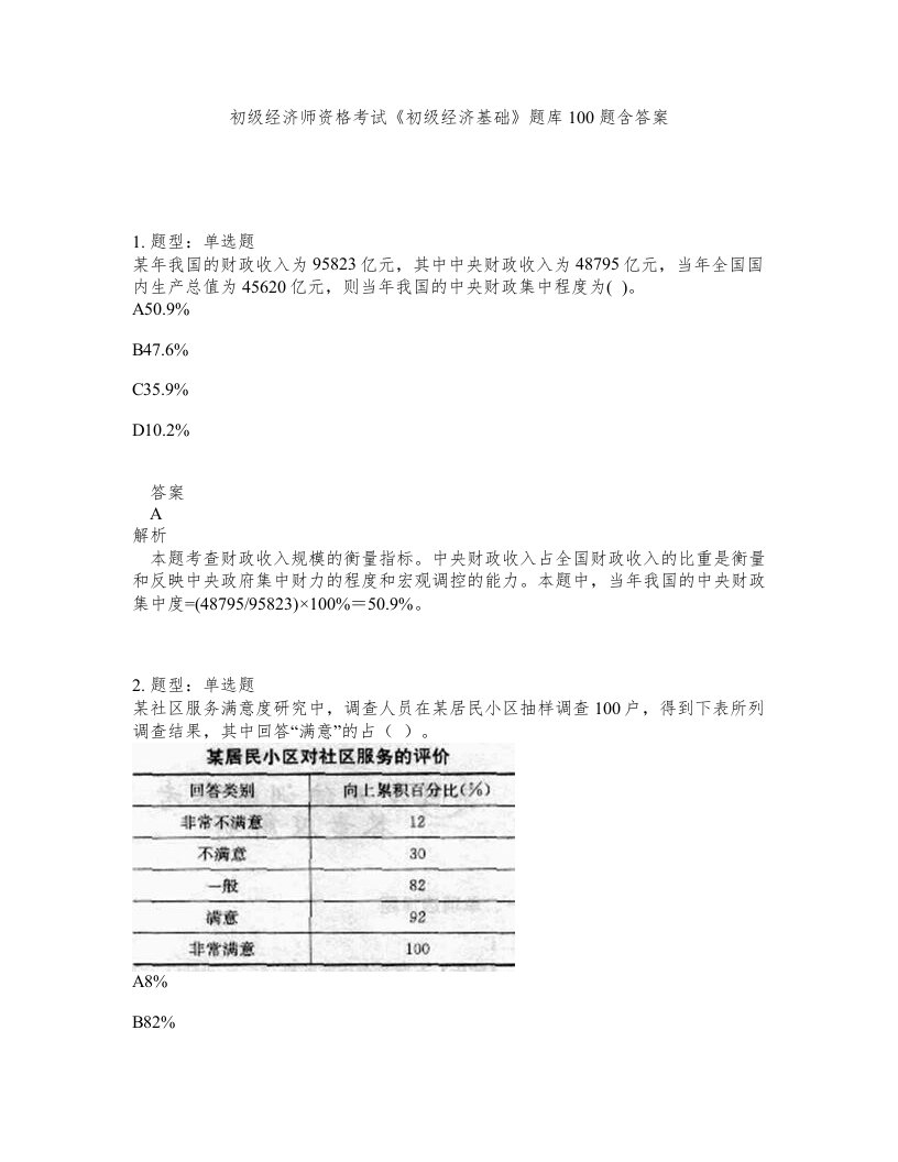 初级经济师资格考试初级经济基础题库100题含答案测验27版