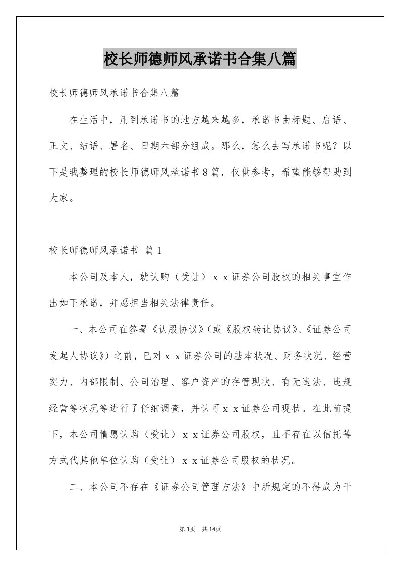 校长师德师风承诺书合集八篇