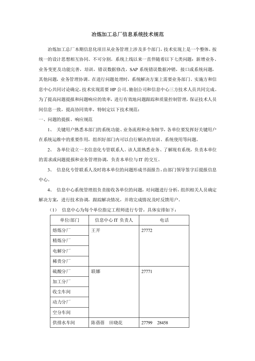 冶炼加工总厂信息系统技术规范