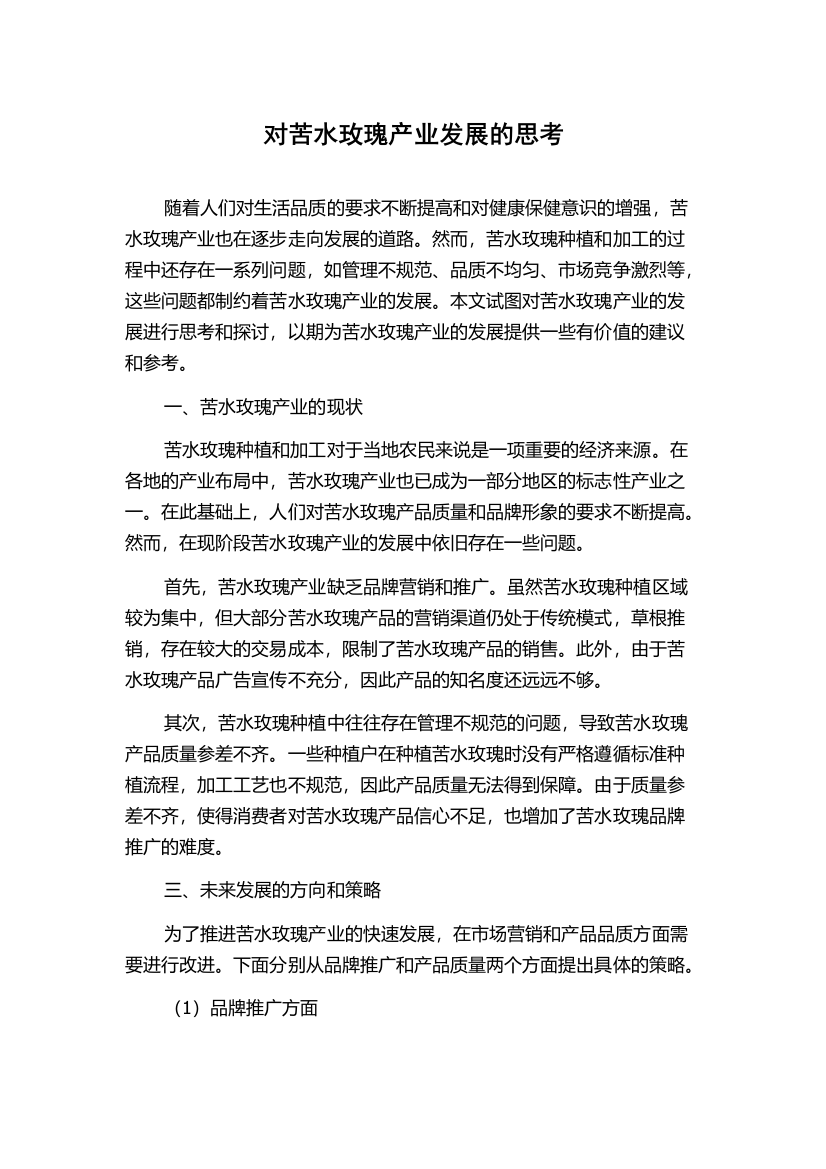 对苦水玫瑰产业发展的思考