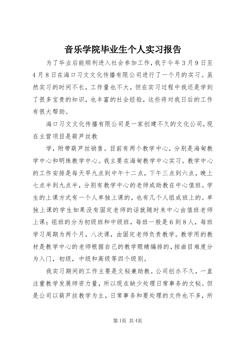 音乐学院毕业生个人实习报告