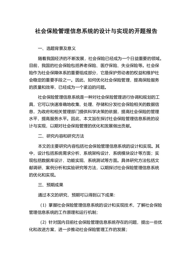 社会保险管理信息系统的设计与实现的开题报告