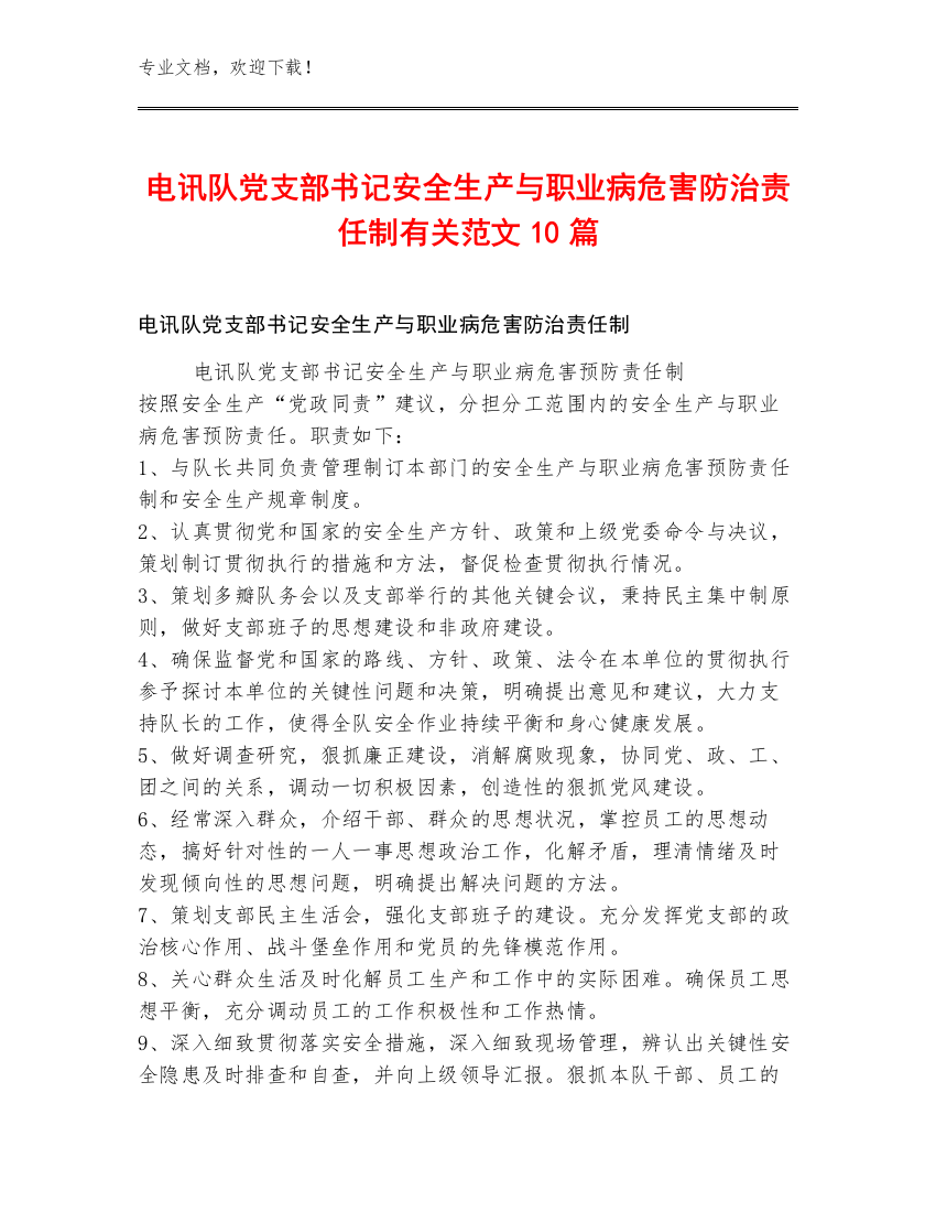 电讯队党支部书记安全生产与职业病危害防治责任制范文10篇