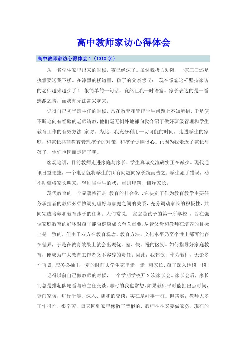 高中教师家访心得体会