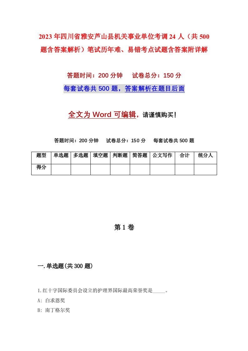 2023年四川省雅安芦山县机关事业单位考调24人共500题含答案解析笔试历年难易错考点试题含答案附详解