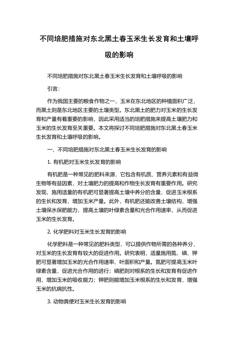 不同培肥措施对东北黑土春玉米生长发育和土壤呼吸的影响