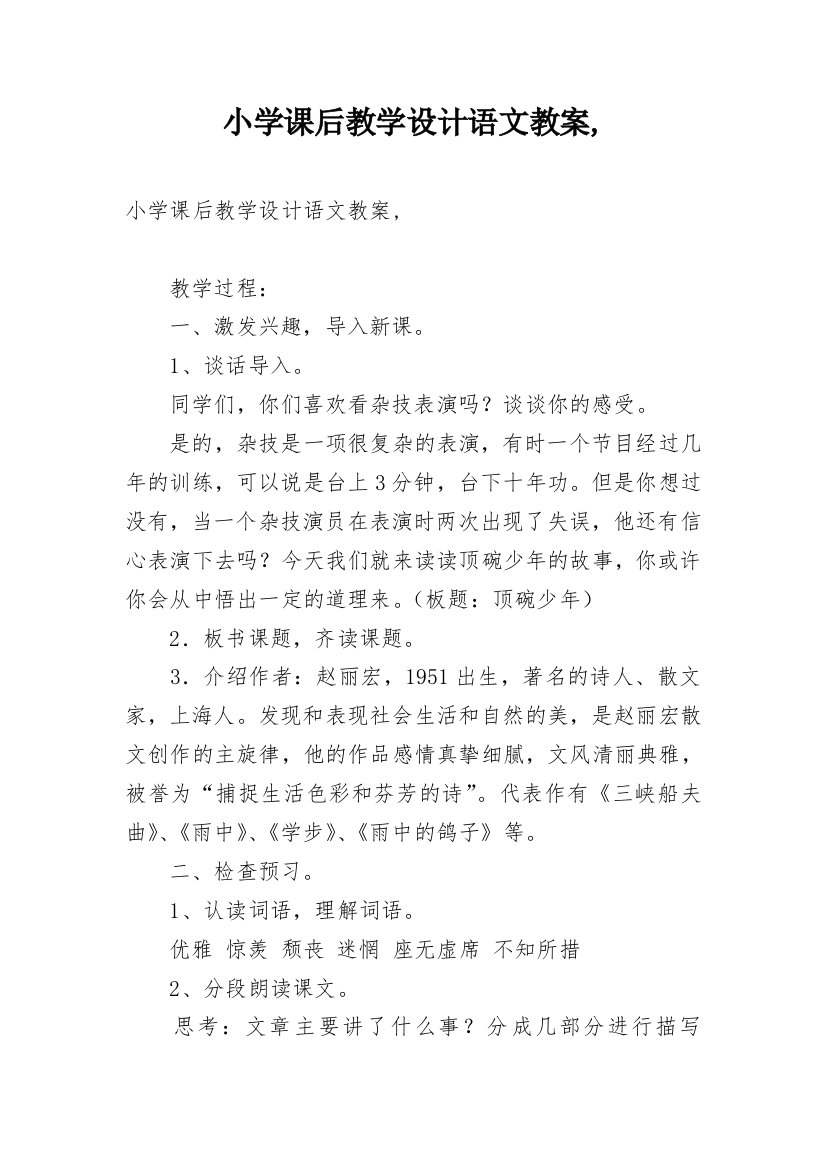 小学课后教学设计语文教案,