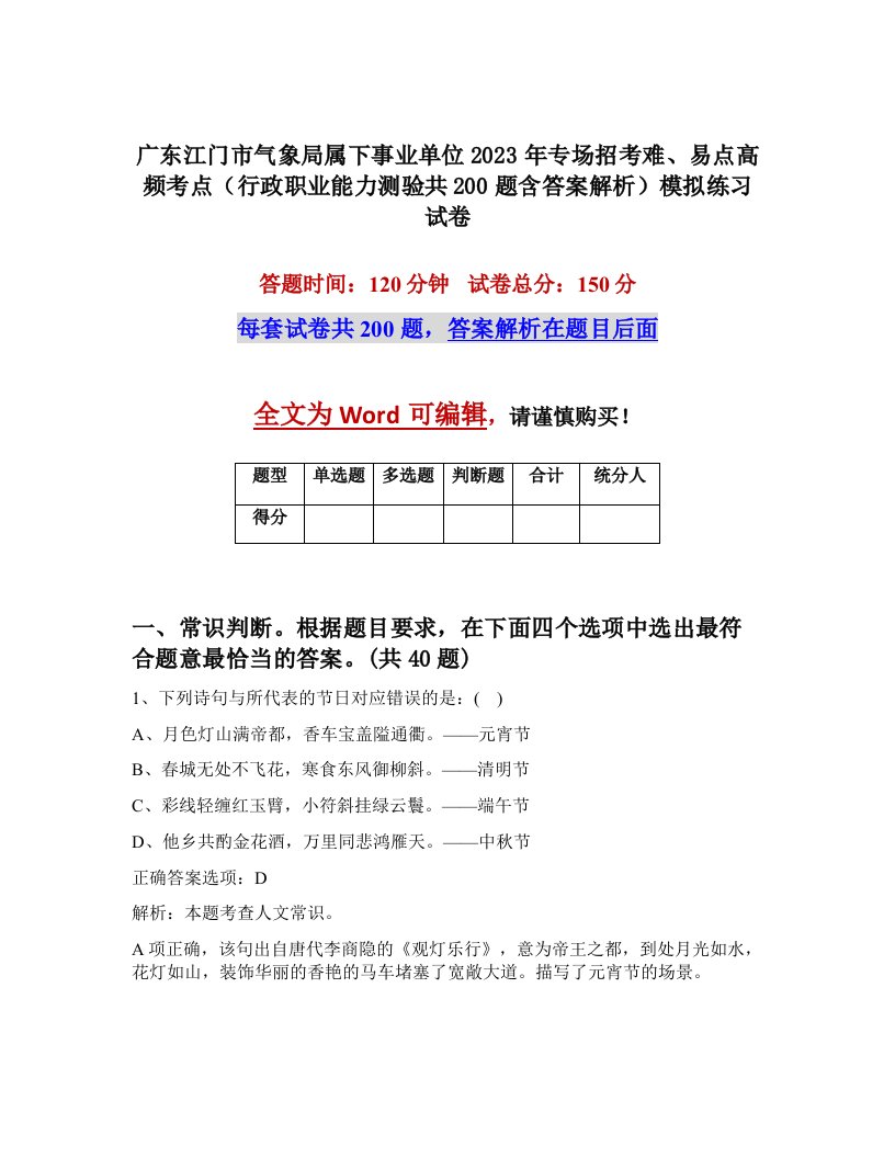 广东江门市气象局属下事业单位2023年专场招考难易点高频考点行政职业能力测验共200题含答案解析模拟练习试卷