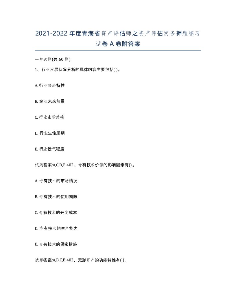 2021-2022年度青海省资产评估师之资产评估实务押题练习试卷A卷附答案