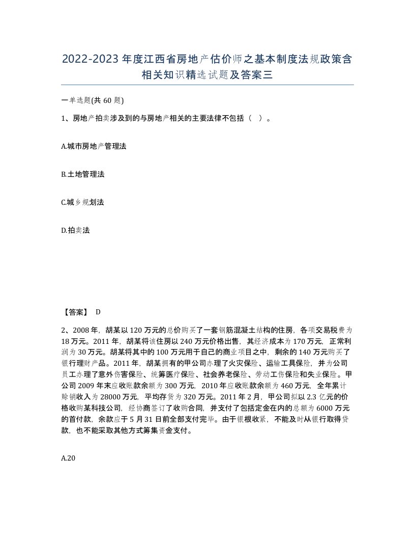 2022-2023年度江西省房地产估价师之基本制度法规政策含相关知识试题及答案三