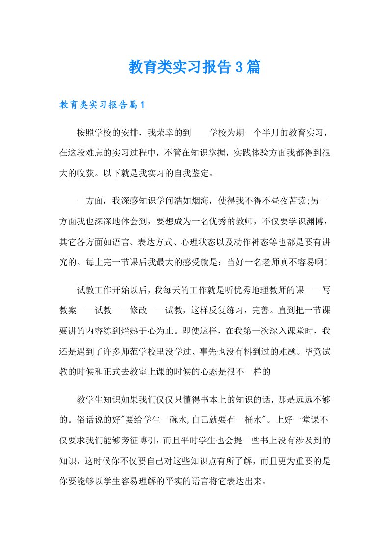 【多篇汇编】教育类实习报告3篇