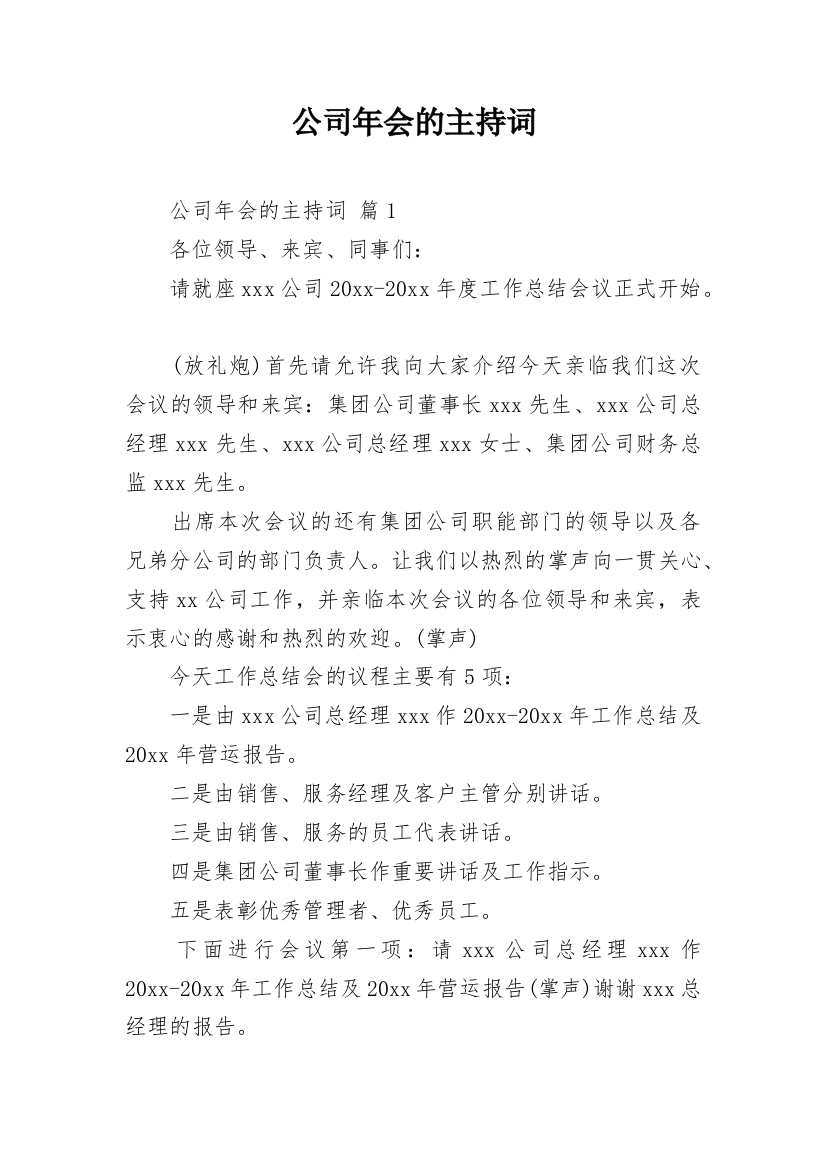 公司年会的主持词_6