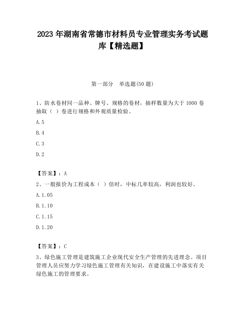 2023年湖南省常德市材料员专业管理实务考试题库【精选题】