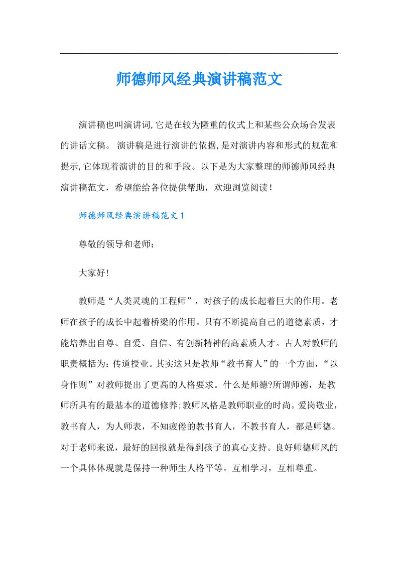 师德师风经典演讲稿范文