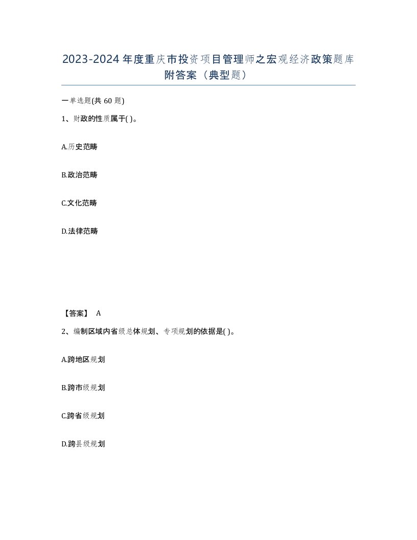 2023-2024年度重庆市投资项目管理师之宏观经济政策题库附答案典型题