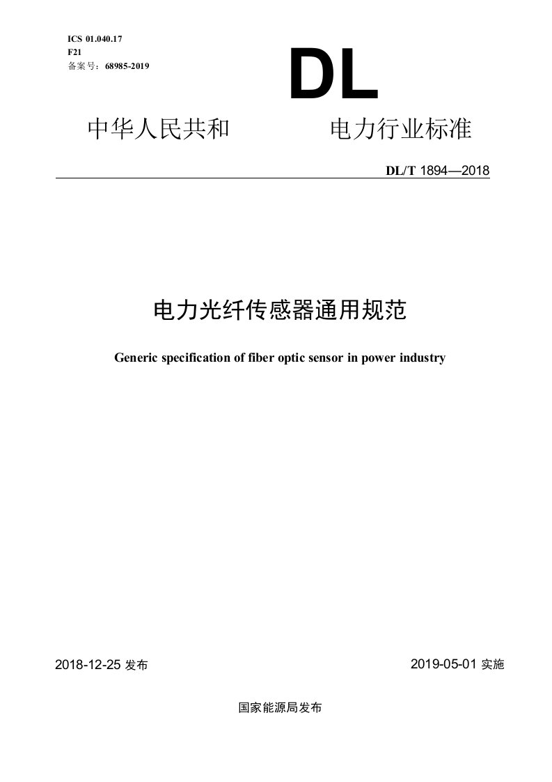DL∕T1894-2018电力光纤传感器通用规范