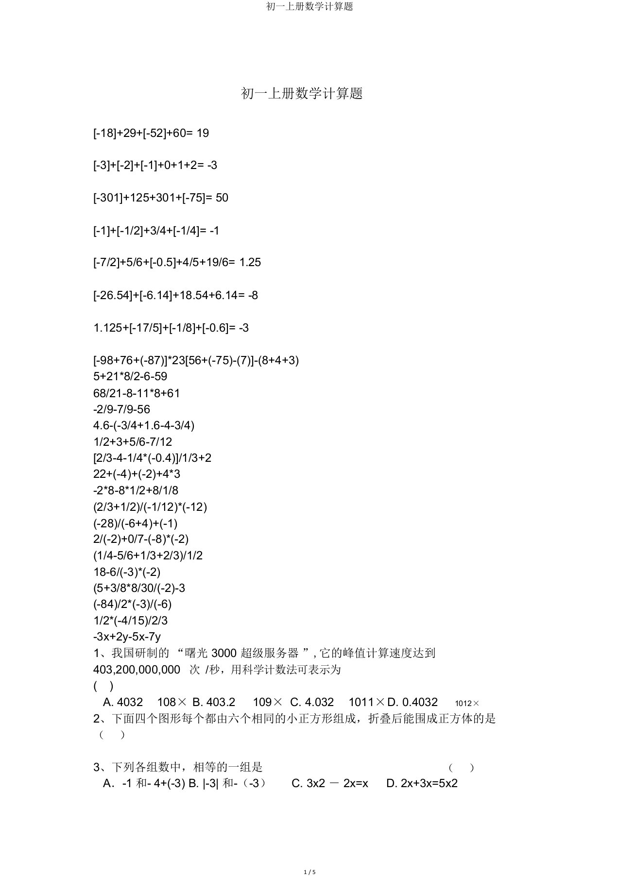 初一上册数学计算题