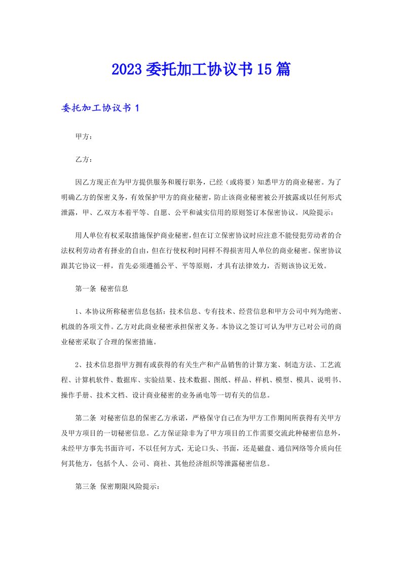 2023委托加工协议书15篇