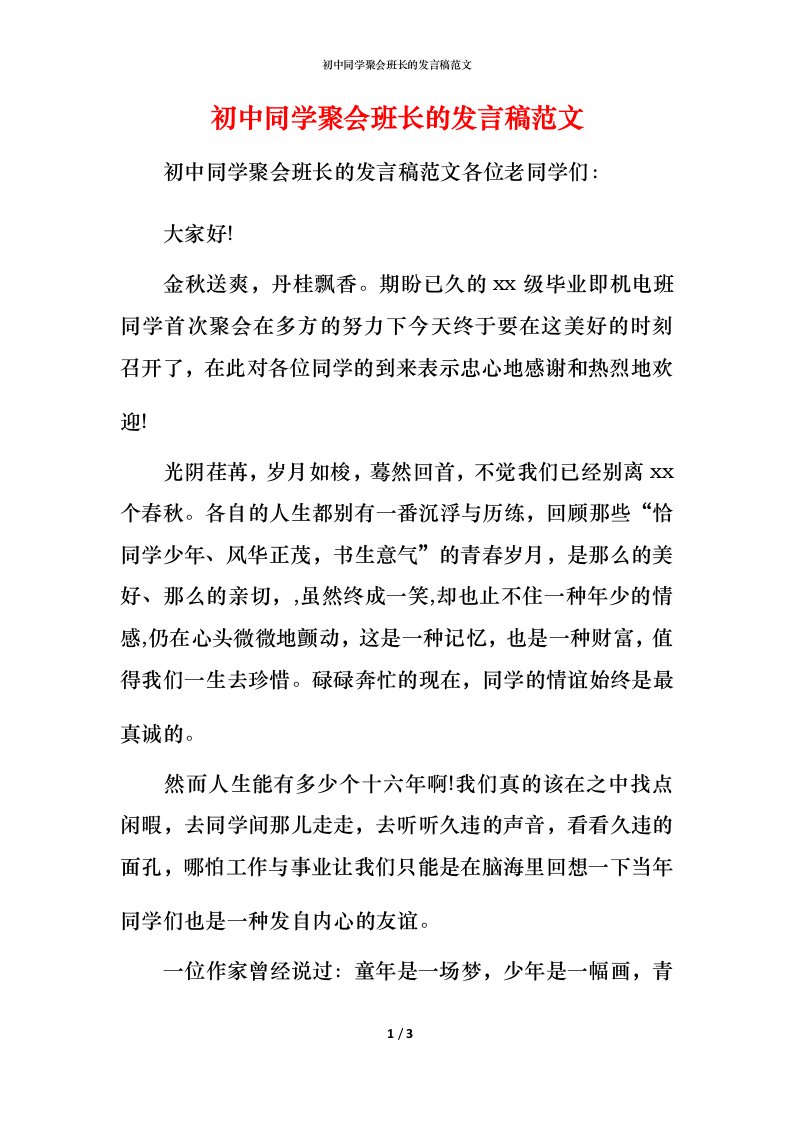 精编初中同学聚会班长的发言稿范文