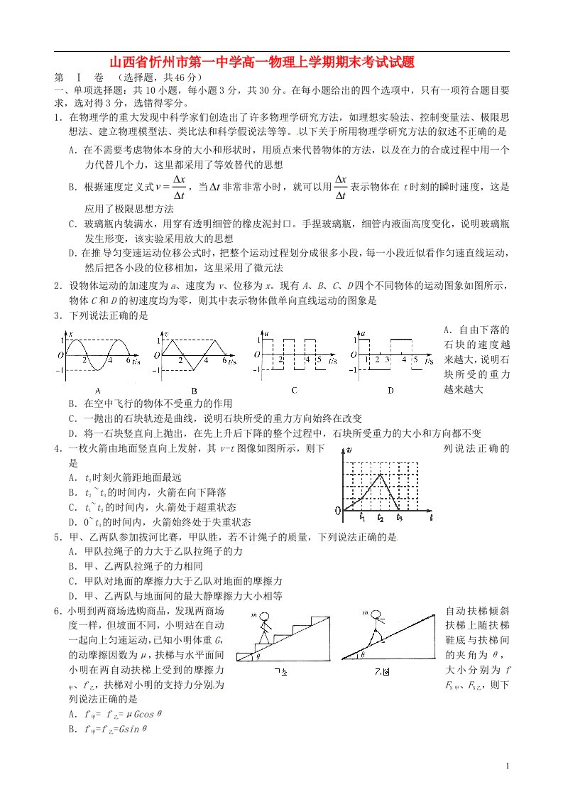 山西省忻州市第一中学高一物理上学期期末考试试题