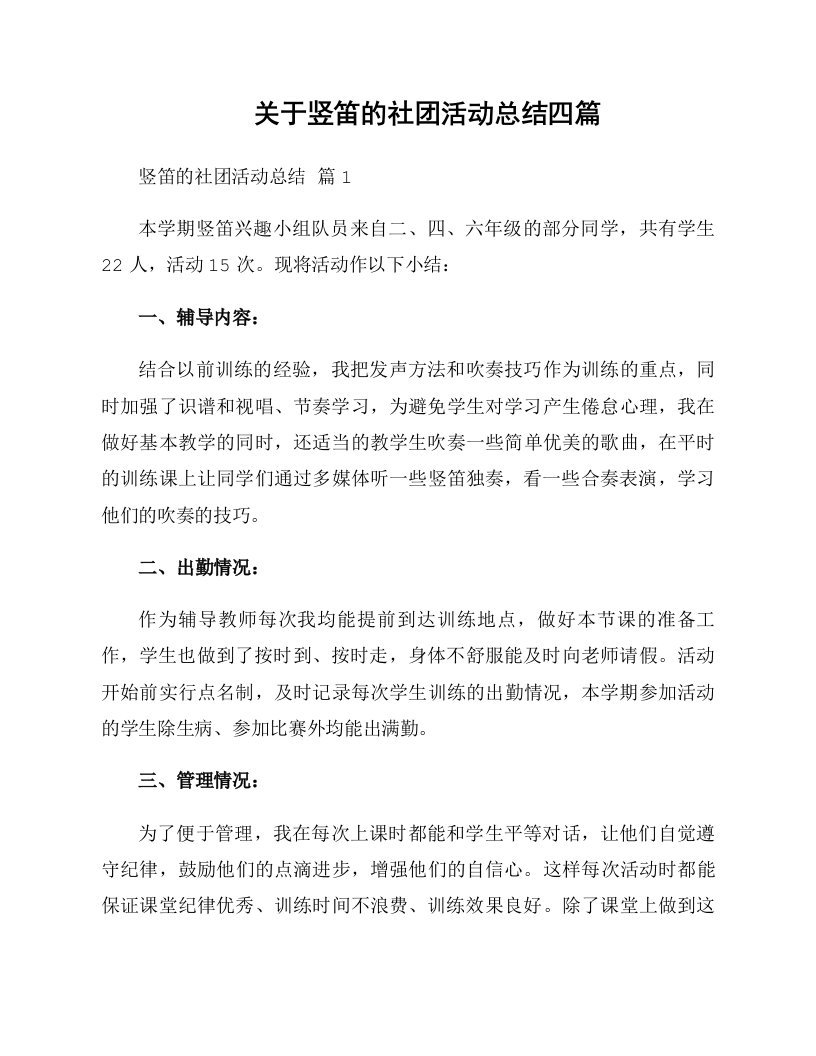 关于竖笛的社团活动总结四篇