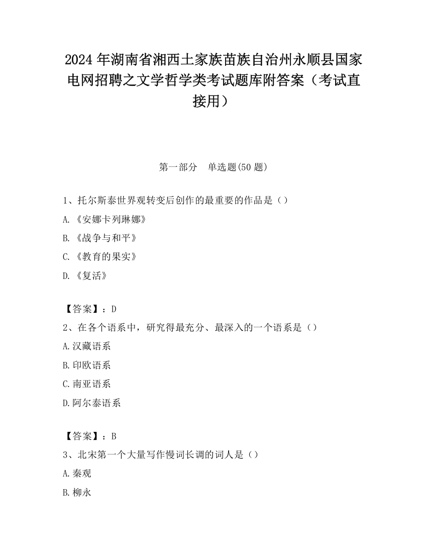 2024年湖南省湘西土家族苗族自治州永顺县国家电网招聘之文学哲学类考试题库附答案（考试直接用）