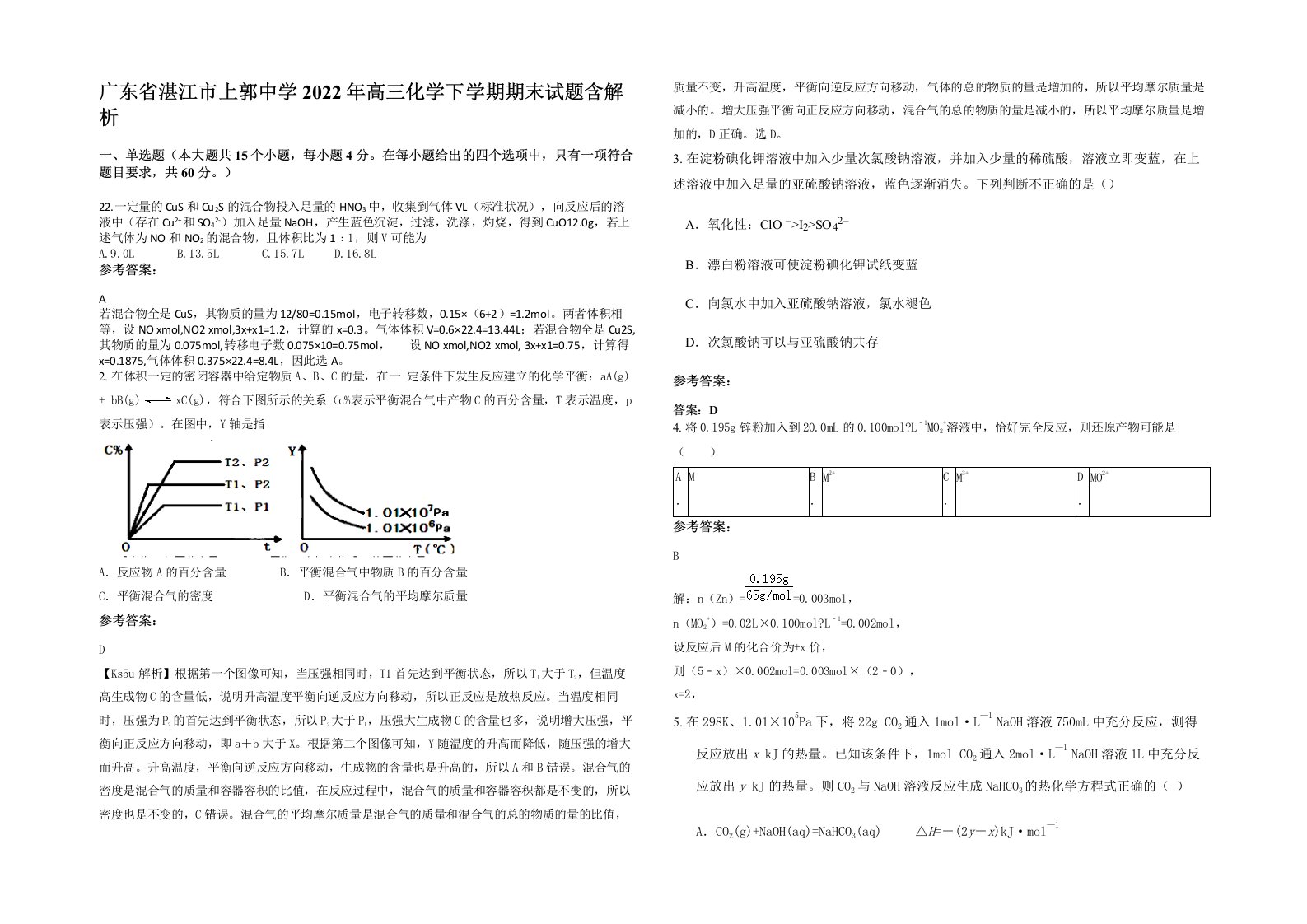 广东省湛江市上郭中学2022年高三化学下学期期末试题含解析