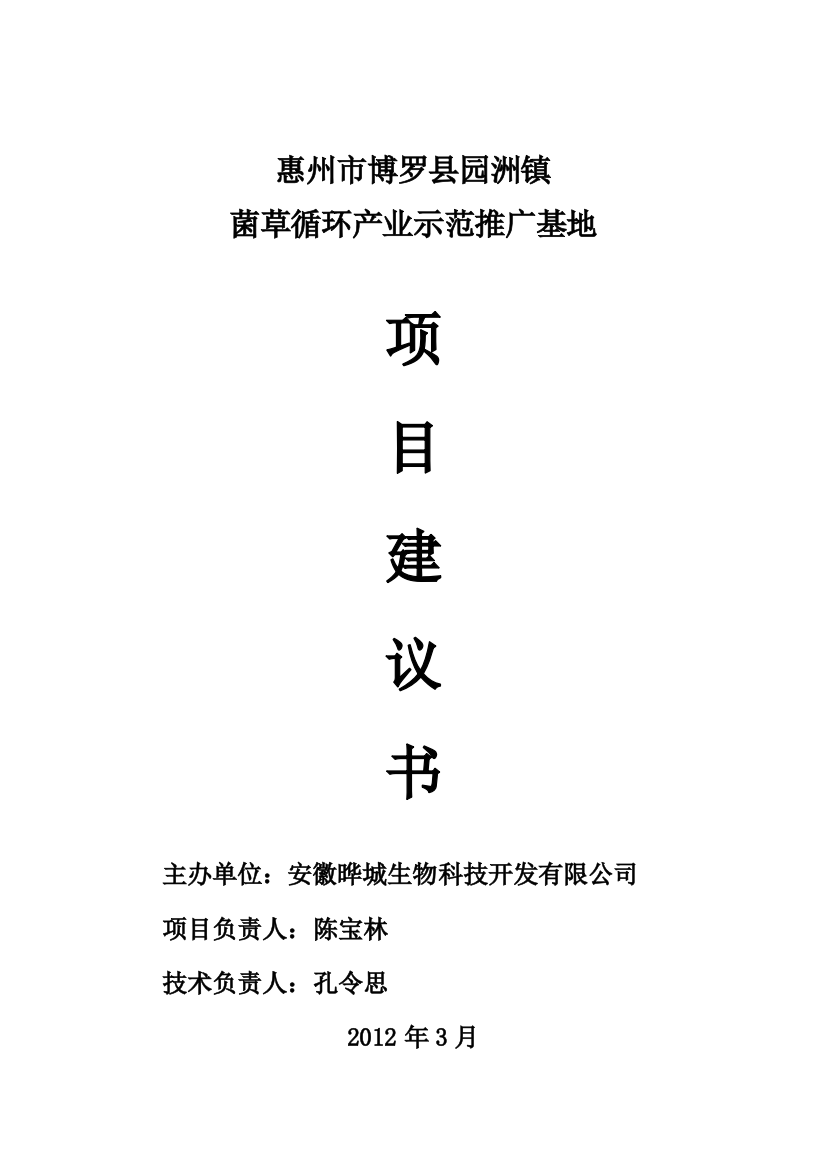 惠州市博罗县园洲镇菌草循环产业示范推广基地项目可行性研究报告