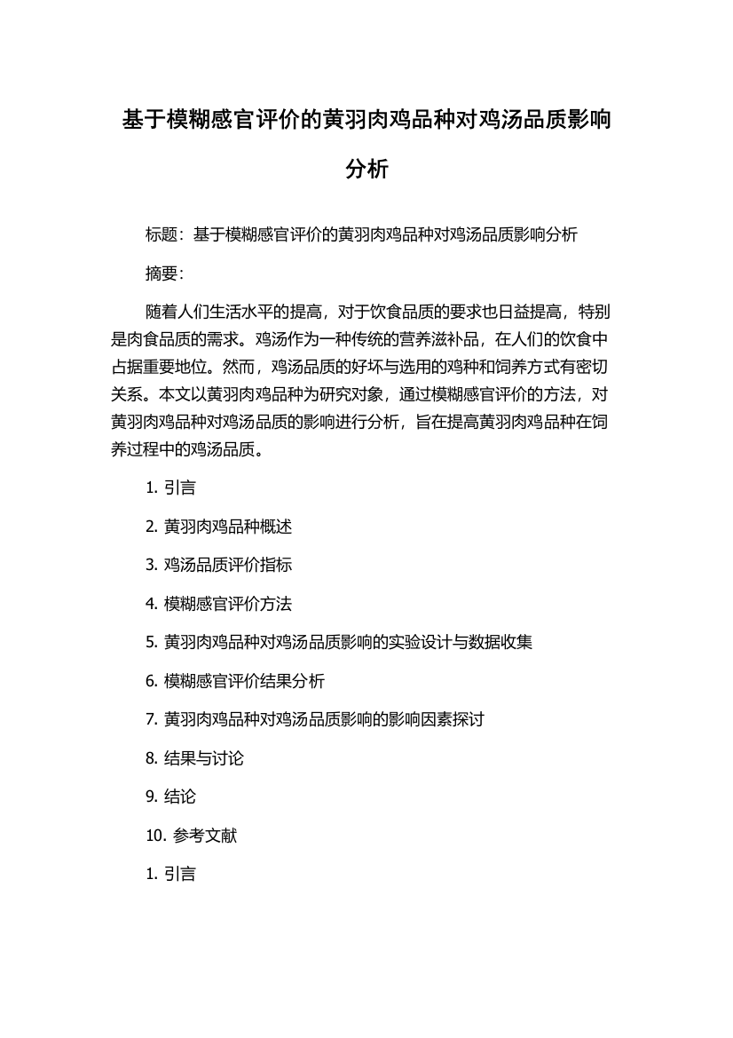 基于模糊感官评价的黄羽肉鸡品种对鸡汤品质影响分析