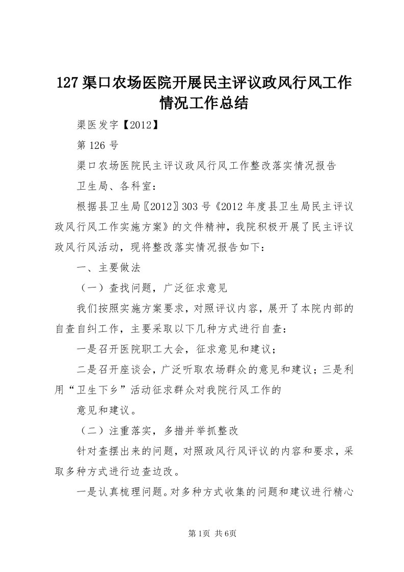 7渠口农场医院开展民主评议政风行风工作情况工作总结