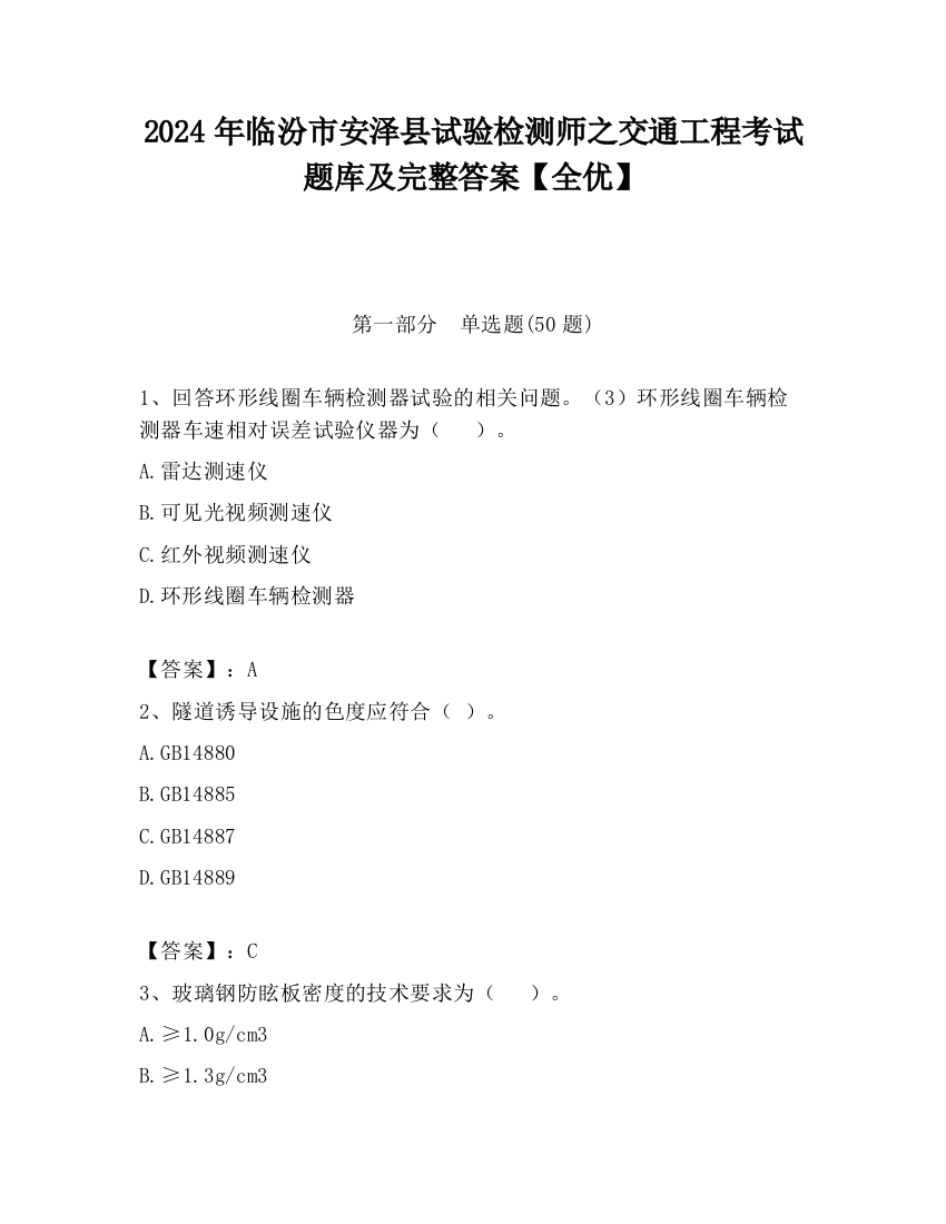 2024年临汾市安泽县试验检测师之交通工程考试题库及完整答案【全优】