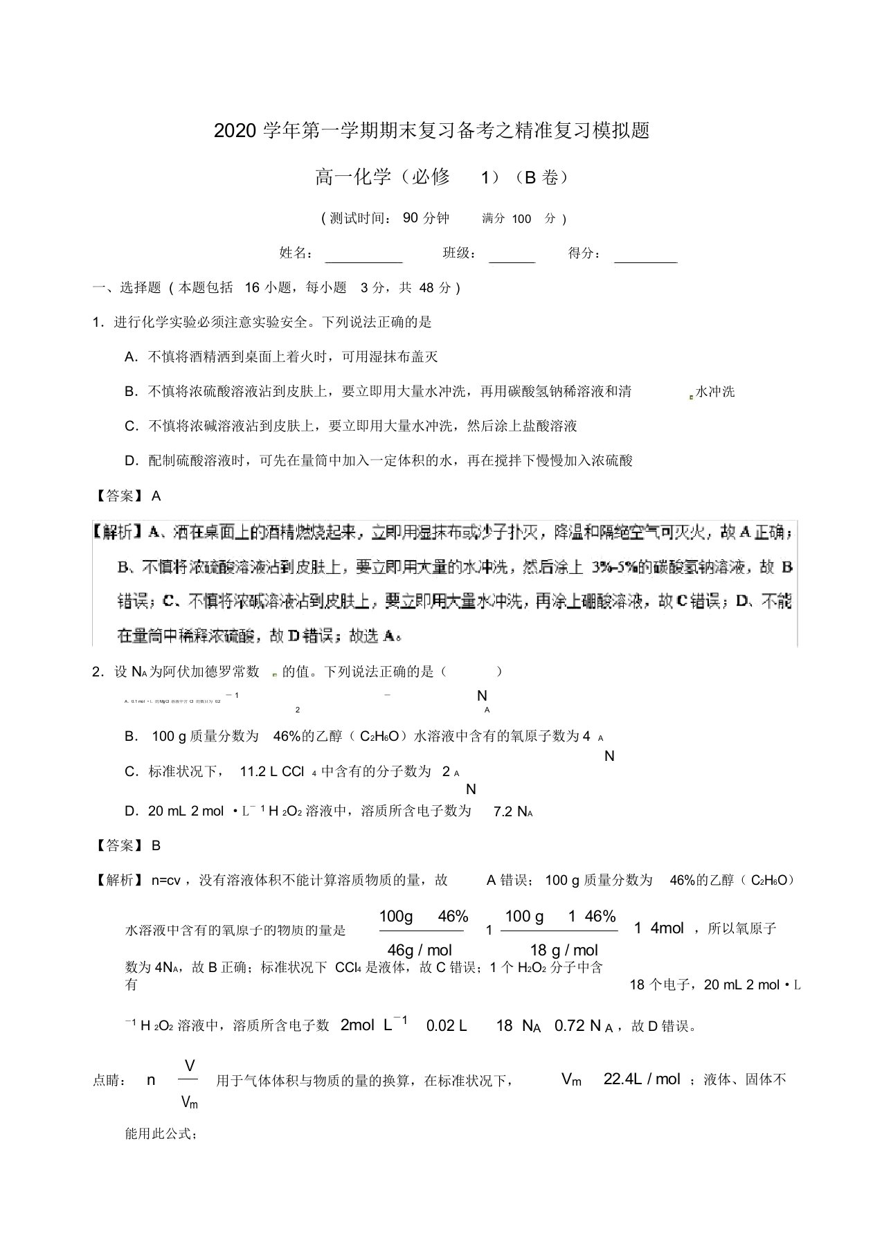 2020学年高一化学上学期期末复习备考之精准复习模拟题(B卷)必修1