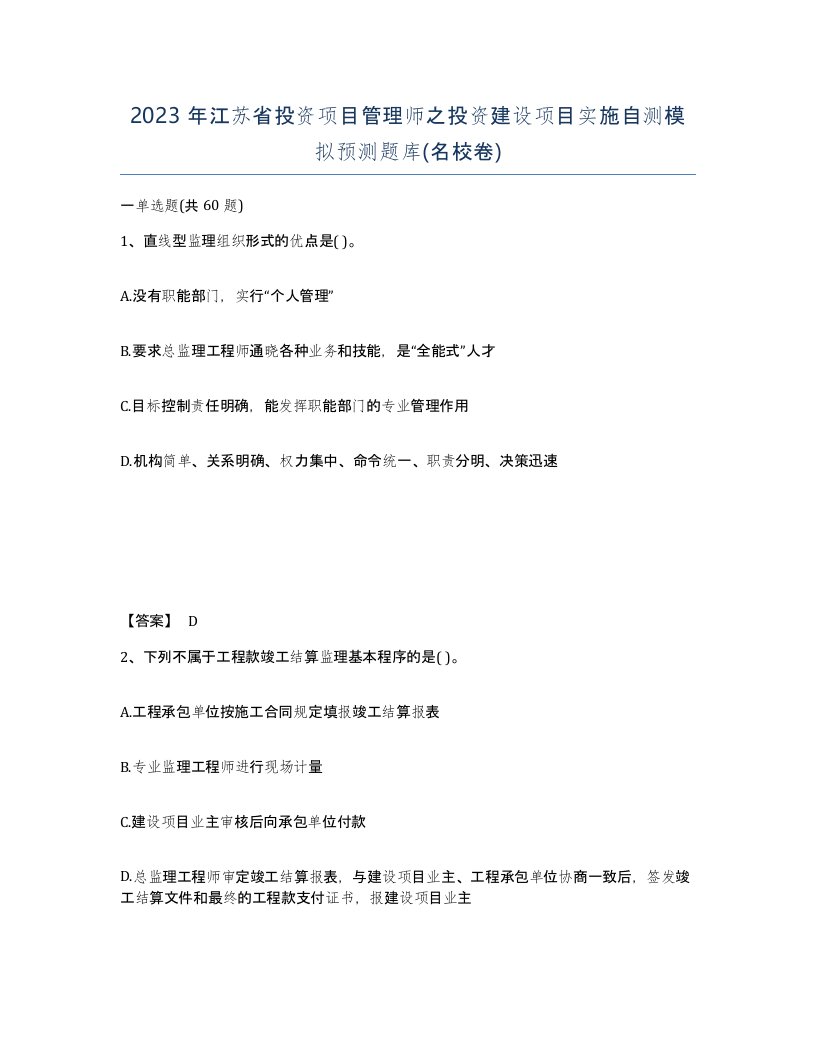 2023年江苏省投资项目管理师之投资建设项目实施自测模拟预测题库名校卷