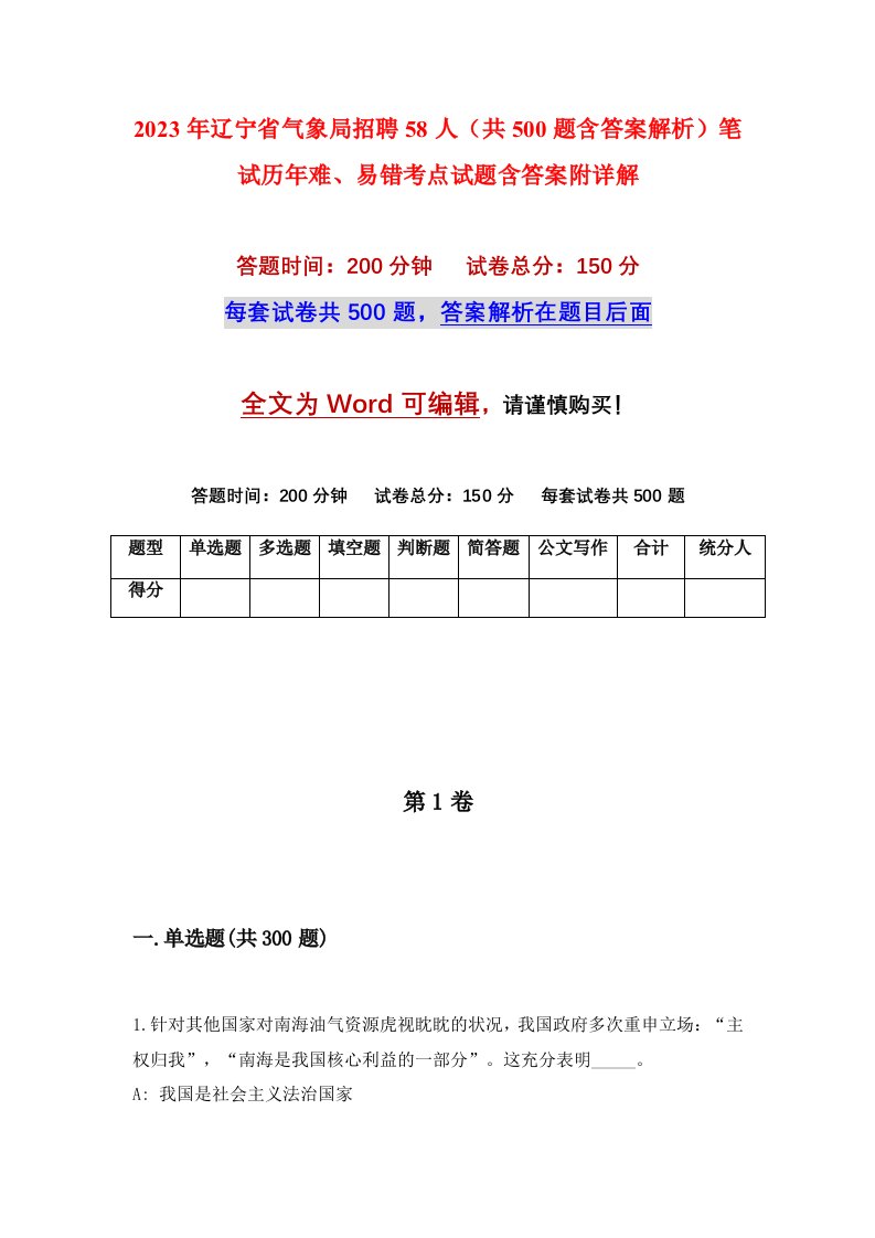 2023年辽宁省气象局招聘58人共500题含答案解析笔试历年难易错考点试题含答案附详解