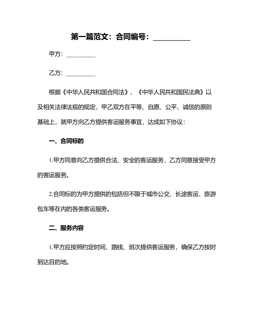 客运合同纠纷民事起诉状、证据目录及代理词