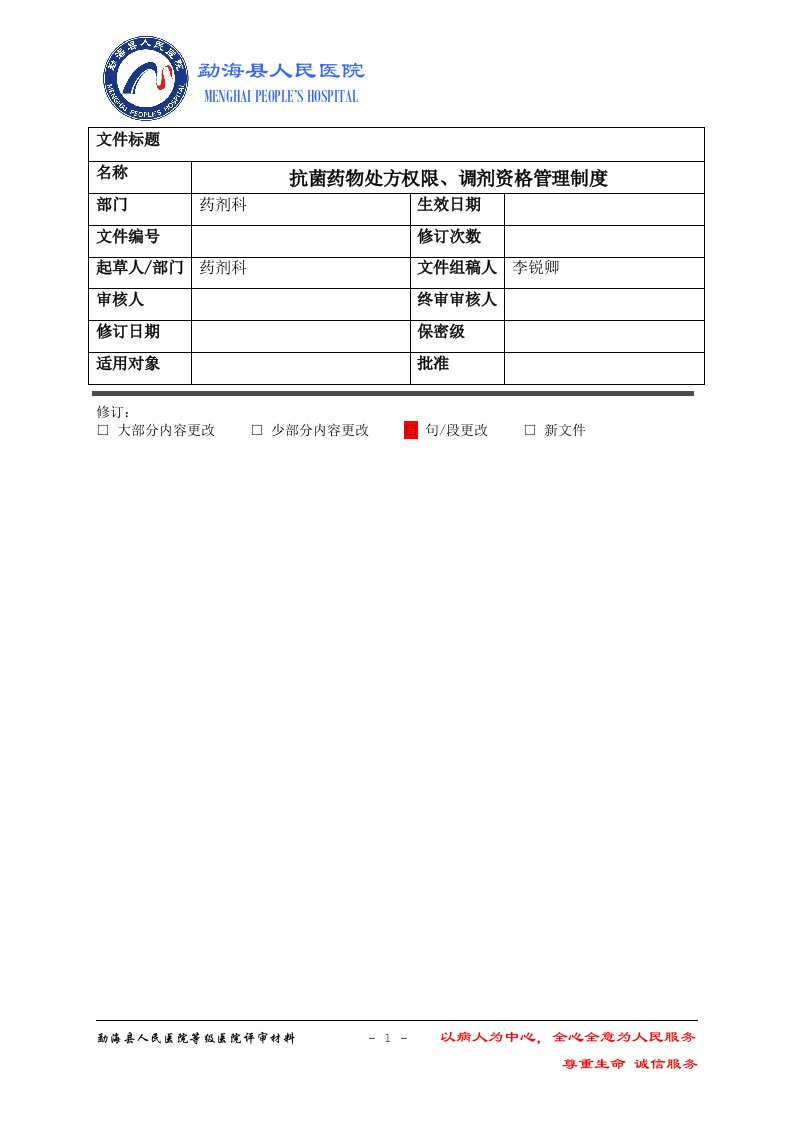 抗菌药物处方权限、调剂资格管理制度