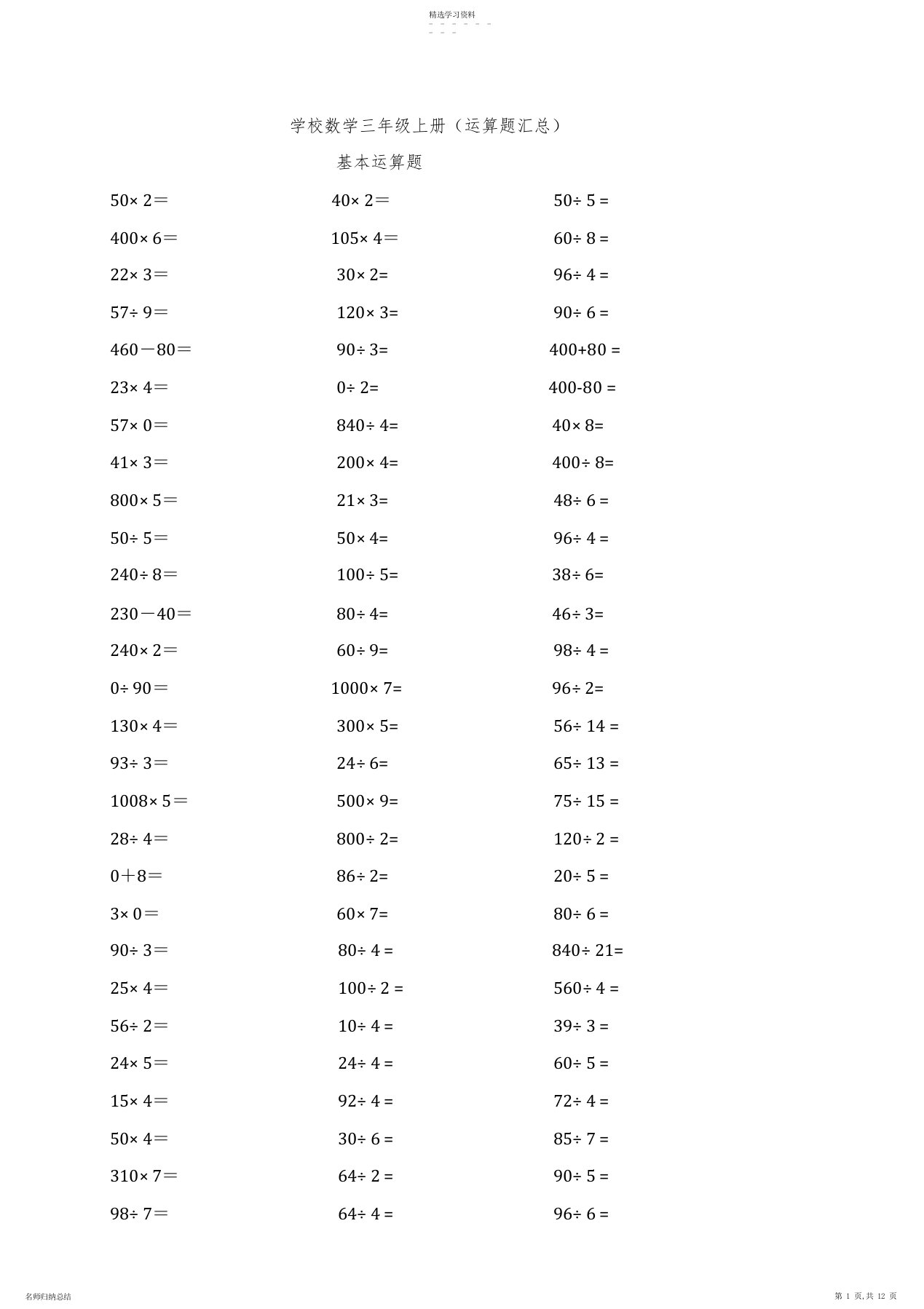 2022年小学数学三年级上册计算题类汇总