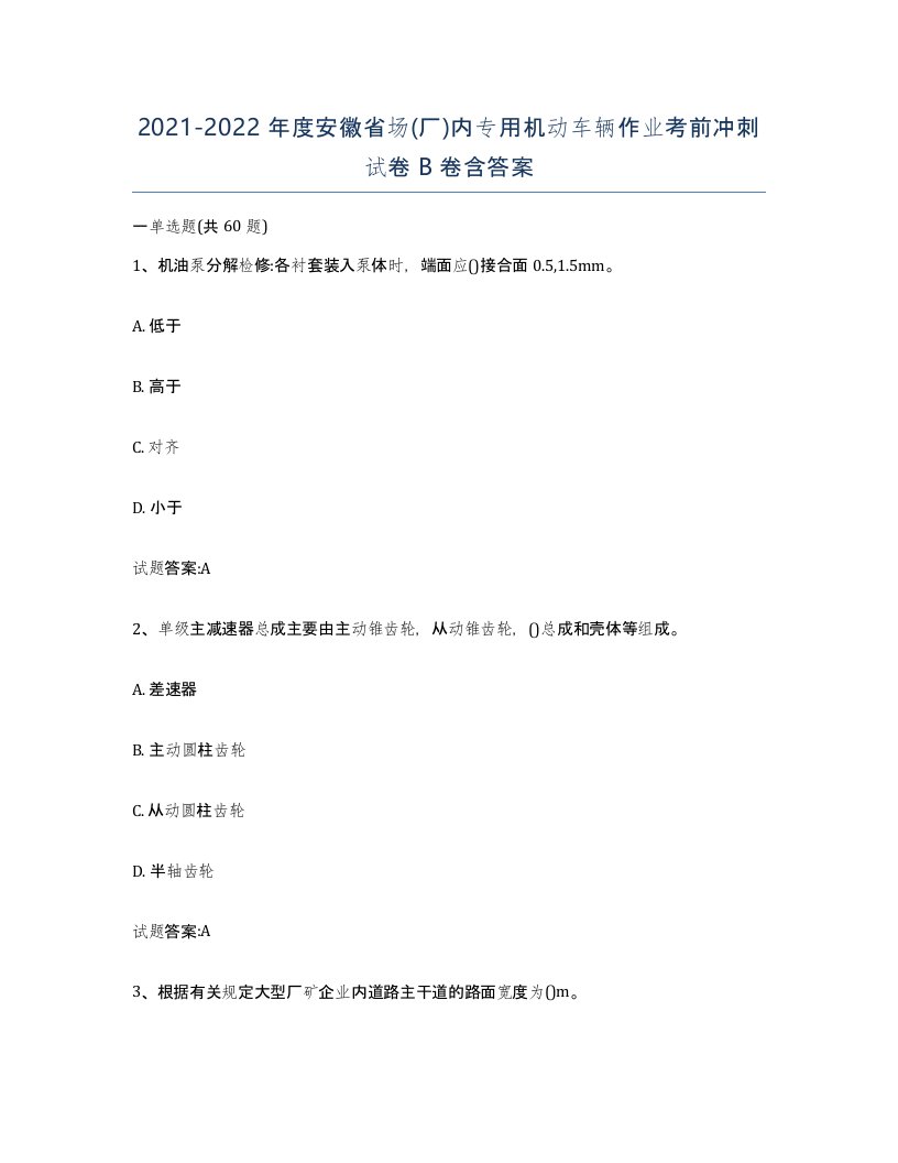 20212022年度安徽省场厂内专用机动车辆作业考前冲刺试卷B卷含答案