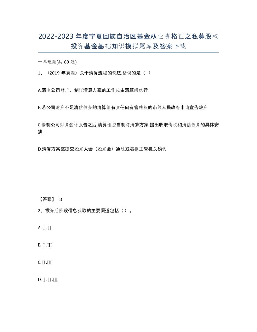 2022-2023年度宁夏回族自治区基金从业资格证之私募股权投资基金基础知识模拟题库及答案