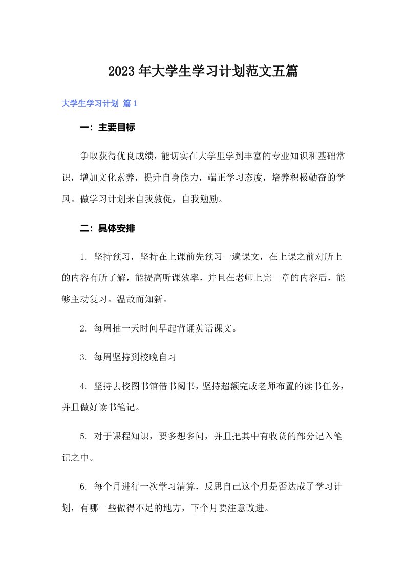 大学生学习计划范文五篇