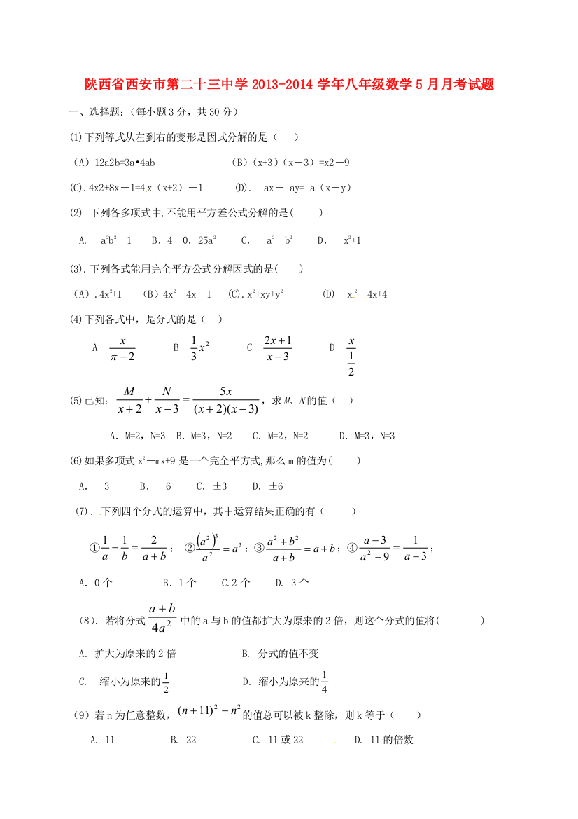 （小学中学试题）八年级数学5月月考(无答案)