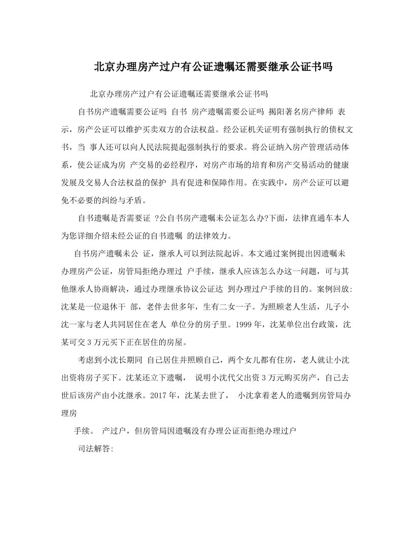 bclAAA北京办理房产过户有公证遗嘱还需要继承公证书吗