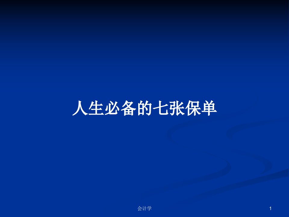 人生必备的七张保单PPT学习教案