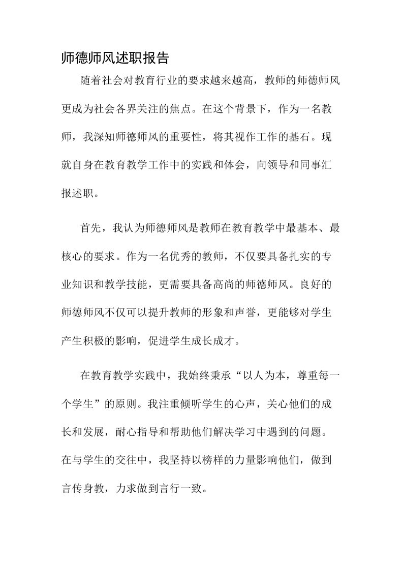 师德师风述职报告