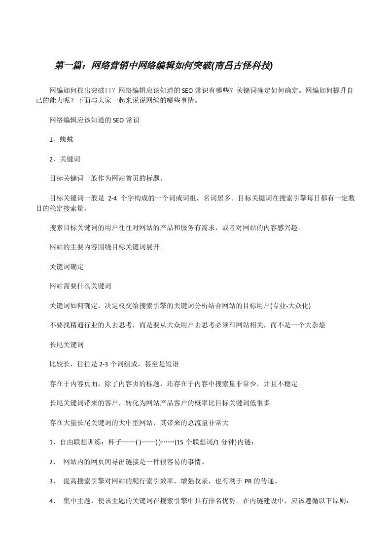 网络营销中网络编辑如何突破(南昌古怪科技)（汇编）[修改版]